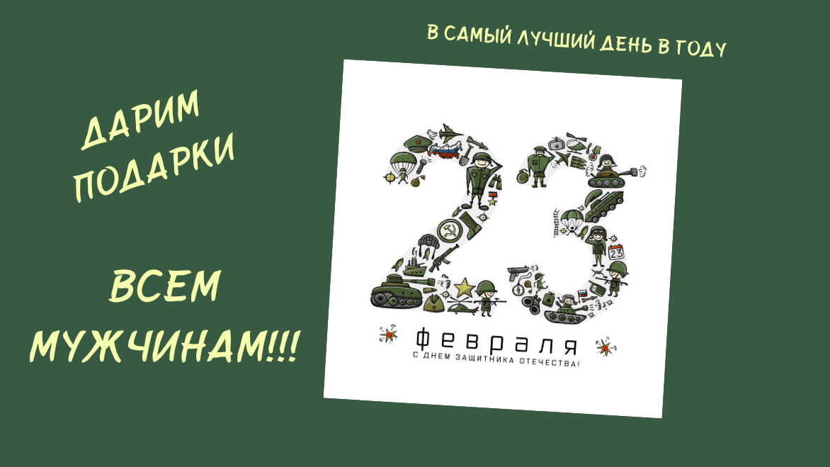 Поздравляем с праздником и дарим подарки! Поздравляем с праздником и дарим подарки!
