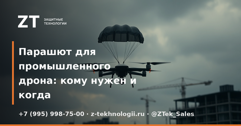 Парашют для промышленного дрона: кому нужен и когда