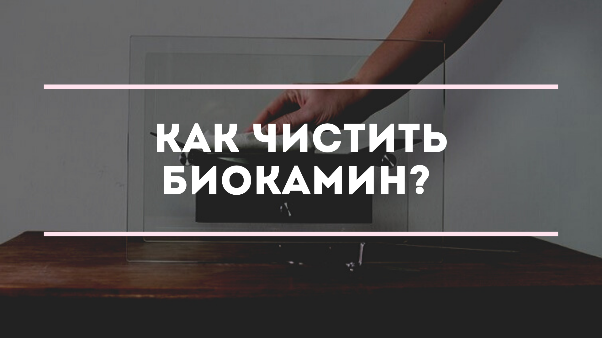 Как чистить биокамин для квартиры?