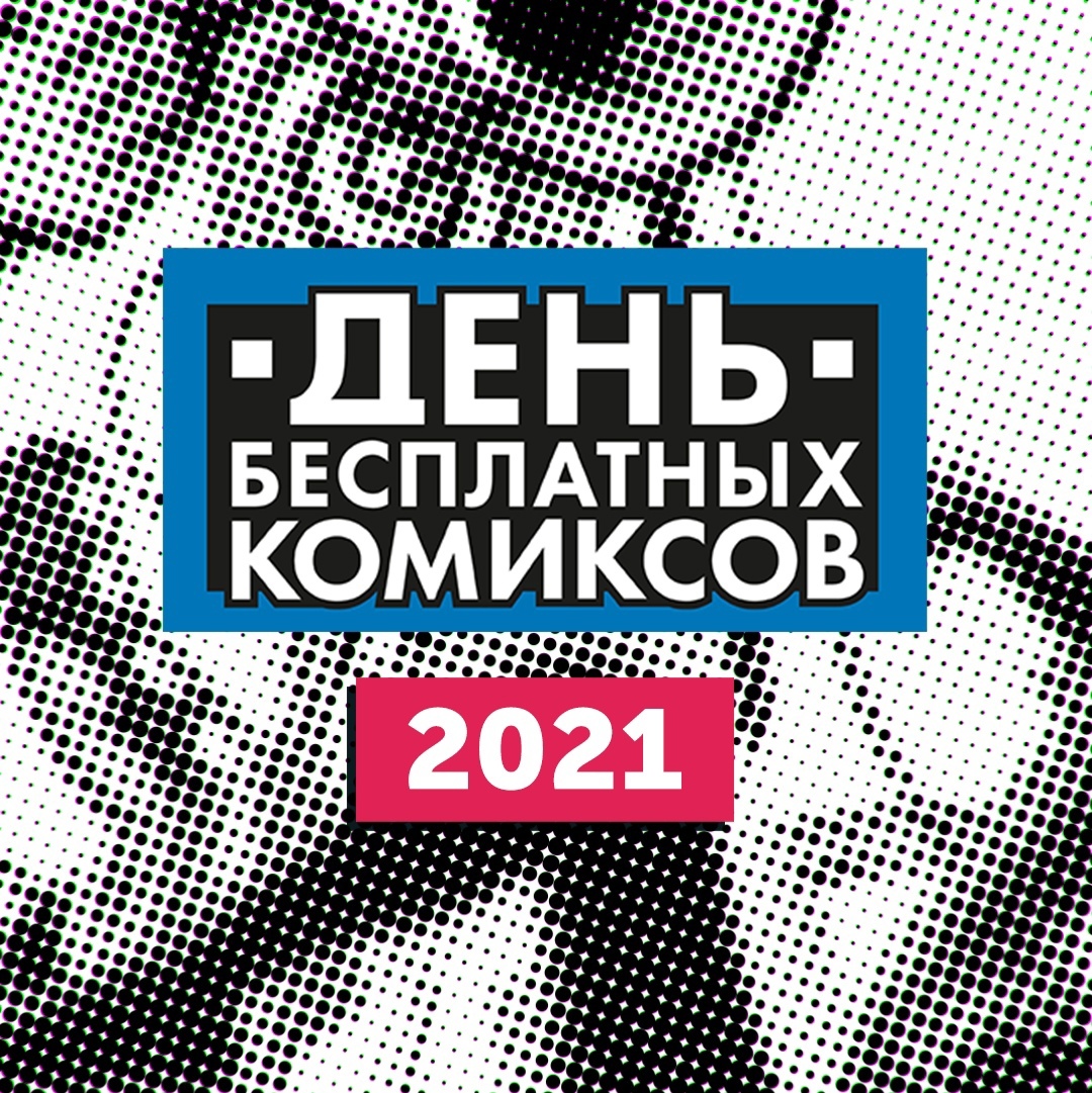 День бесплатных комиксов 2021