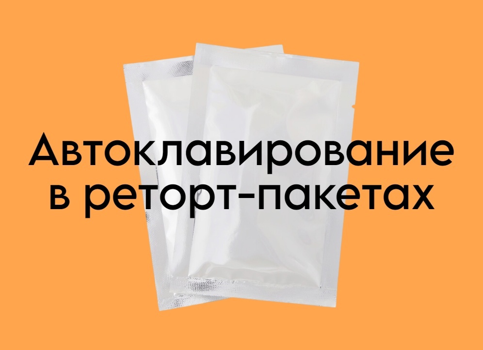 Реторт Пакеты Для Автоклавирования Купить В Новосибирске