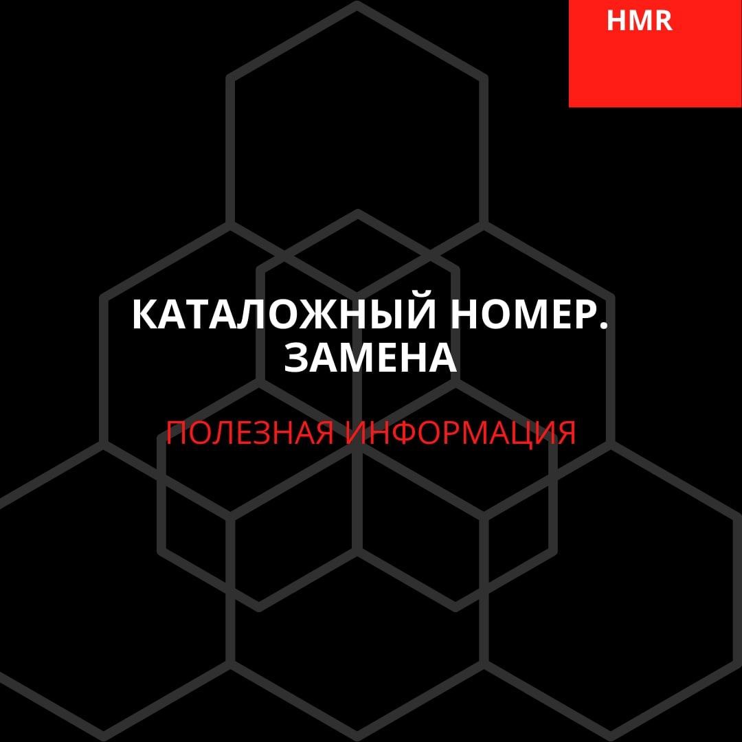 Каталожные номера мотозапчастей: расшифровываем, ищем, заменяем. Полное руководство от HMRshop