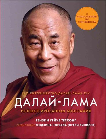 Новая книга о Далай-ламе