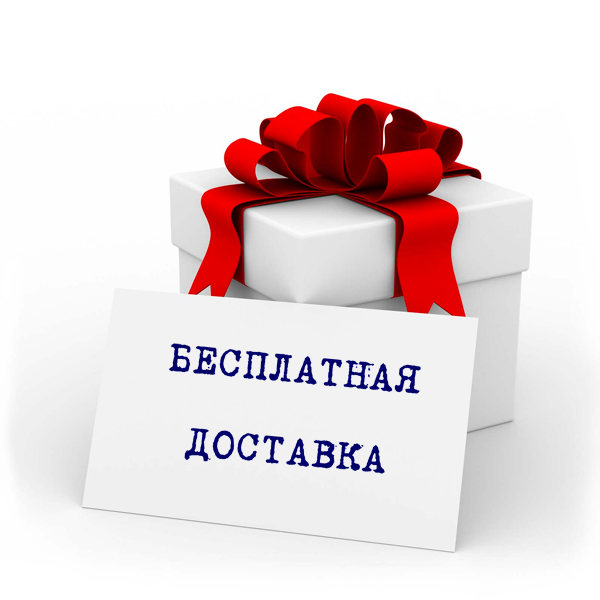 Бесплатная доставка