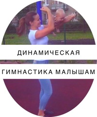 ДИНАМИЧЕСКАЯ ГИМНАСТИКА В РАННЕМ РАЗВИТИИ ДЕТЕЙ