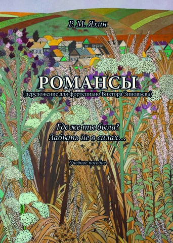 Романсы (переложение для фортепиано Виктора Зиновьева). «Где же ты была?», «Забыть не в силах…»