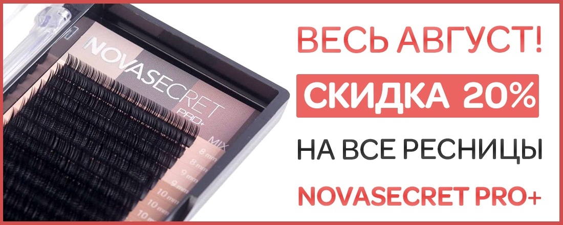 NOVASЕСRET PRO+ со скидкой 20%