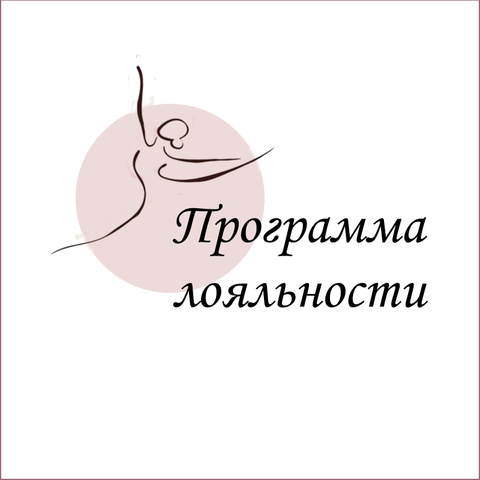 Программа лояльности в Балетмаркет!