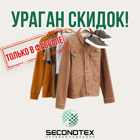 Ураган скидок продолжается в Secondtex!