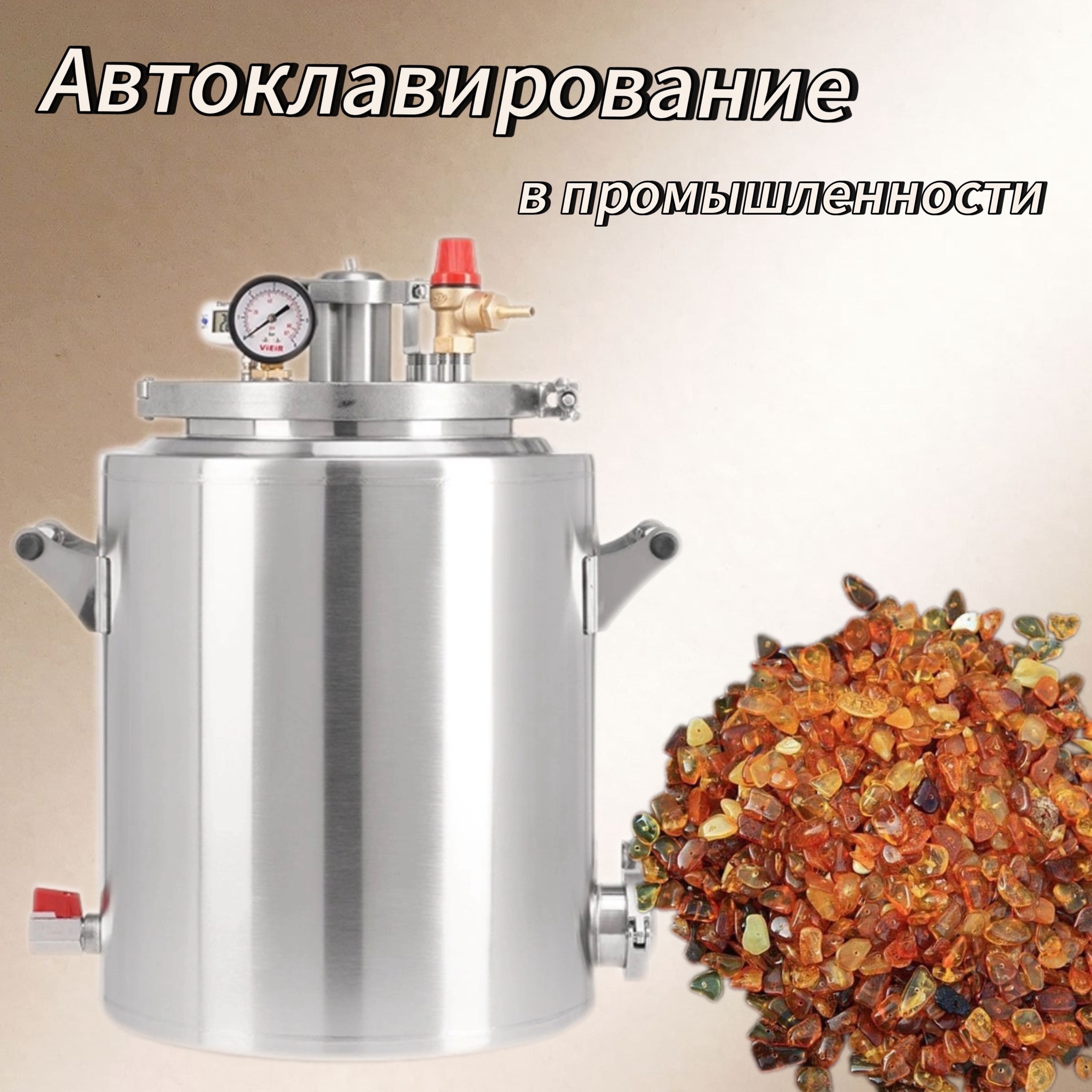 Автоклавирование в промышленности