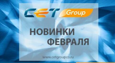 Новинки февраля