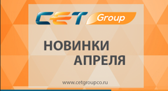 Новинки от СЕТ. Апрель 2023