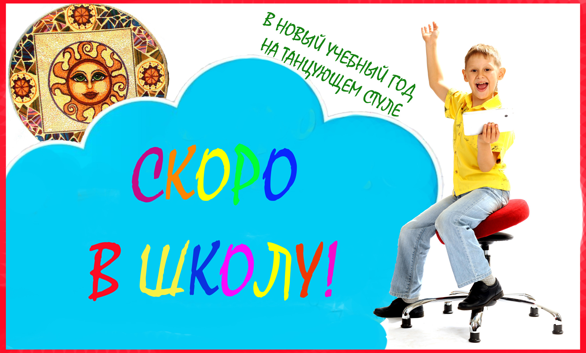 Скоро в школу: стул для школьника готовь летом! Скоро в школу: стул для школьника готовь летом!
