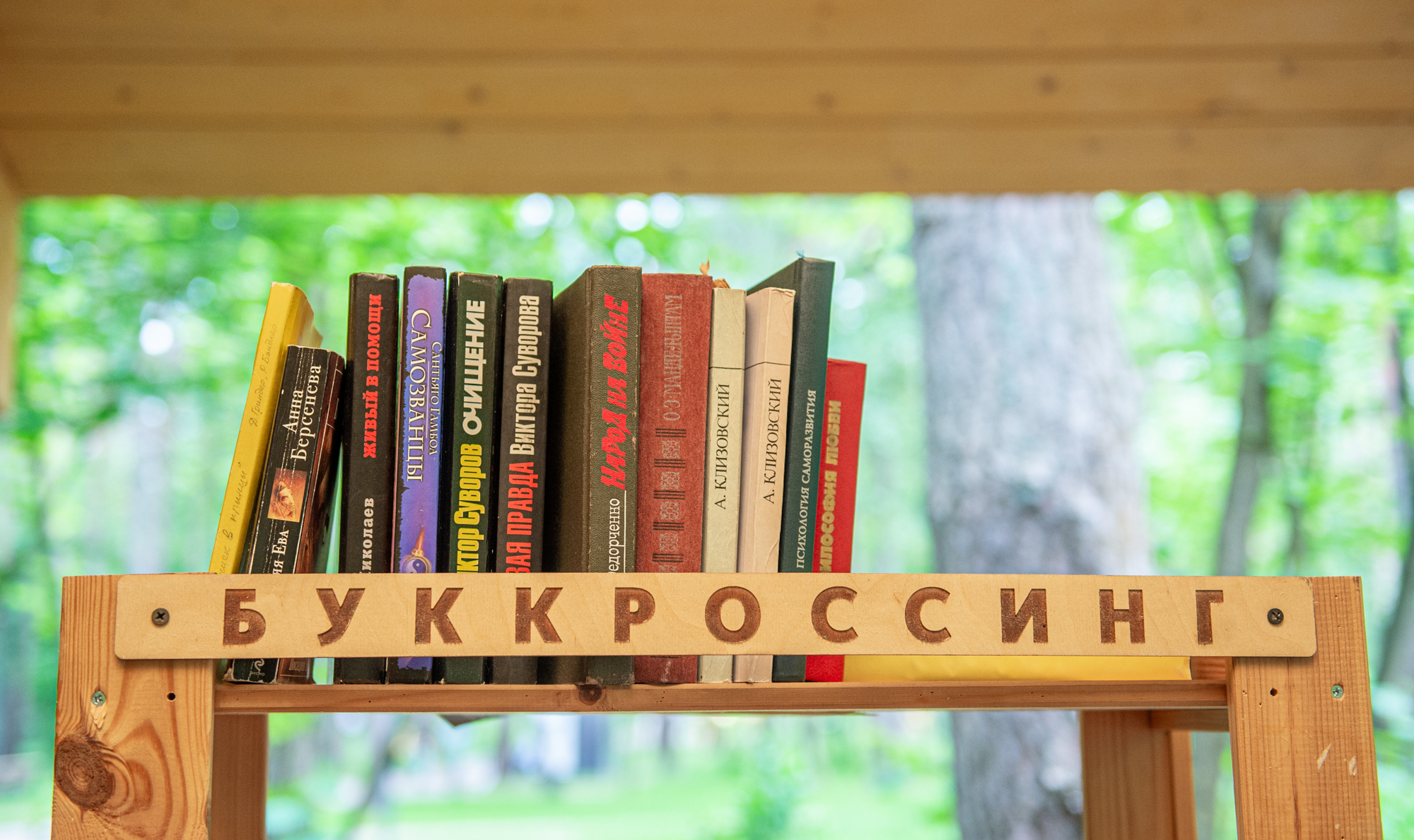 Где взять книгу. Полочка буккроссинг книговорот. Буккроссинг Свободный книгообмен. Буккроссинг парк. Обмен книгами буккроссинг.