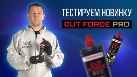 Cut Force Pro - тестируем новинку от Menzerna