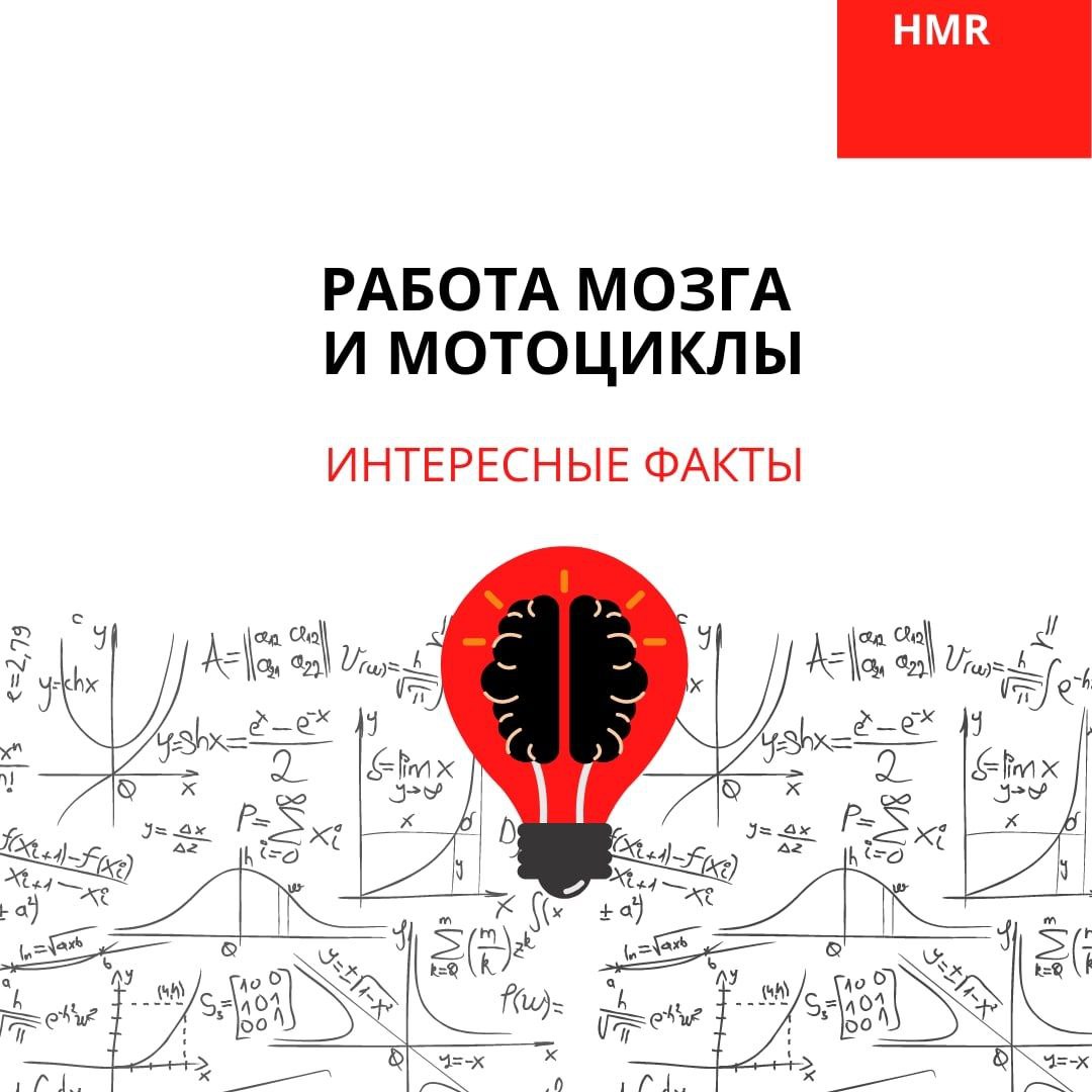Работа мозга и мотоциклы. Интересные факты.