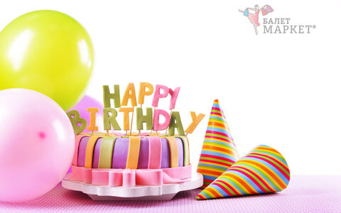 У БАЛЕТМАРКЕТ ДЕНЬ РОЖДЕНИЯ!