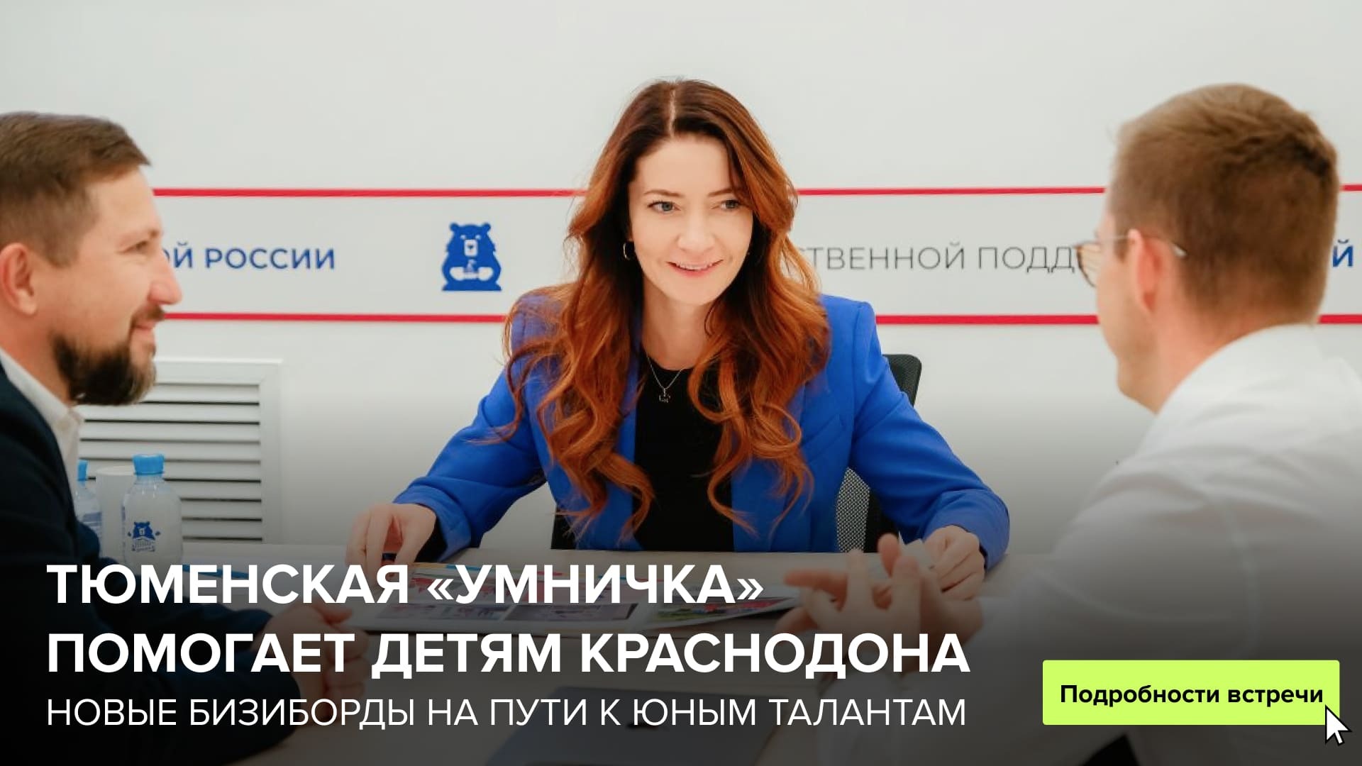 Тюменская "Умничка" помогает детям Краснодона: новые бизиборды на пути к юным талантам