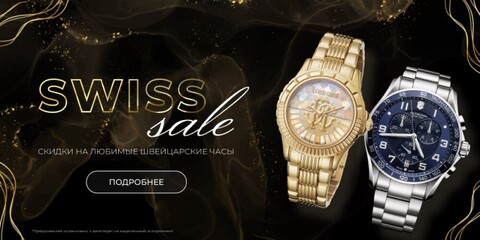 Swiss Sale — скидки на часы до 45%