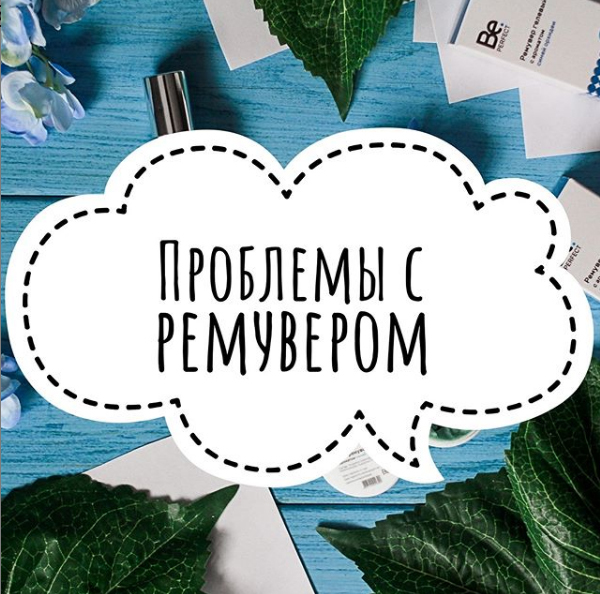 😨ПРОБЛЕМЫ С РЕМУВЕРОМ😰