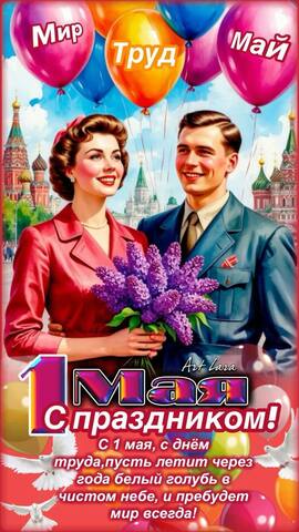 МИР, ТРУД, МАЙ!