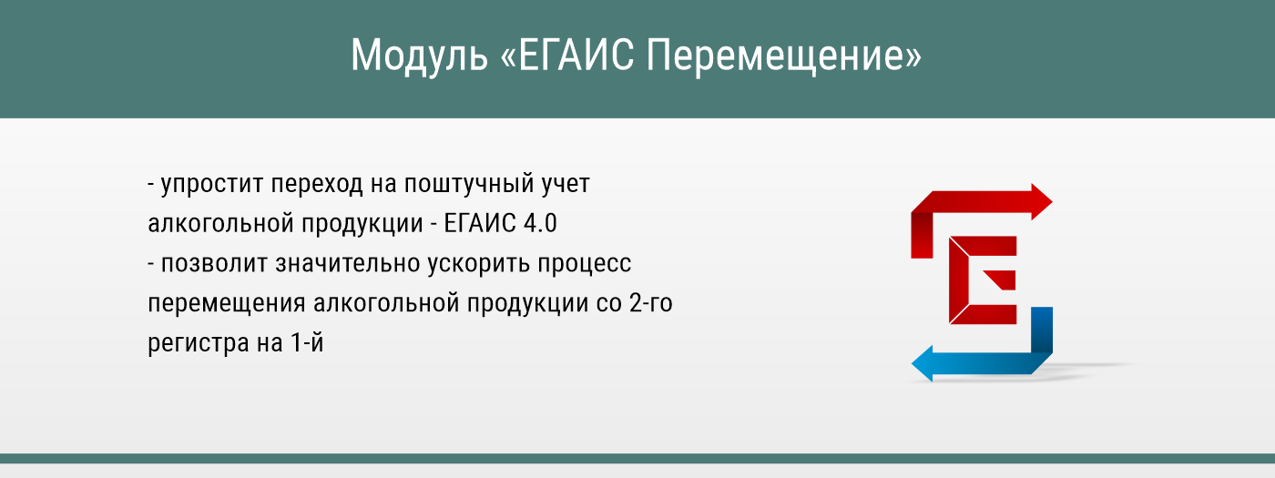 Специальные условия для получения модуля "ЕГАИС Перемещение" Специальные условия для получения модуля "ЕГАИС Перемещение"