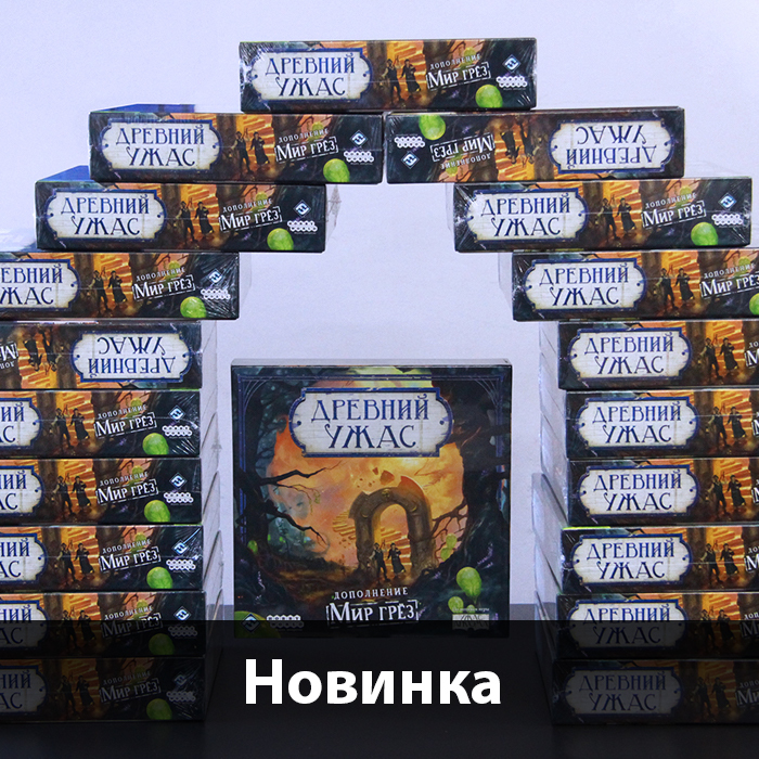 "Древний ужас. Мир грез" уже в Единороге