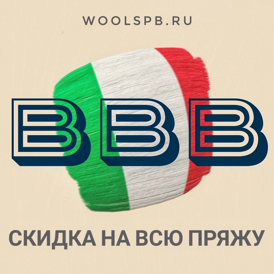 Скидка на всю итальянскую пряжу BBB!