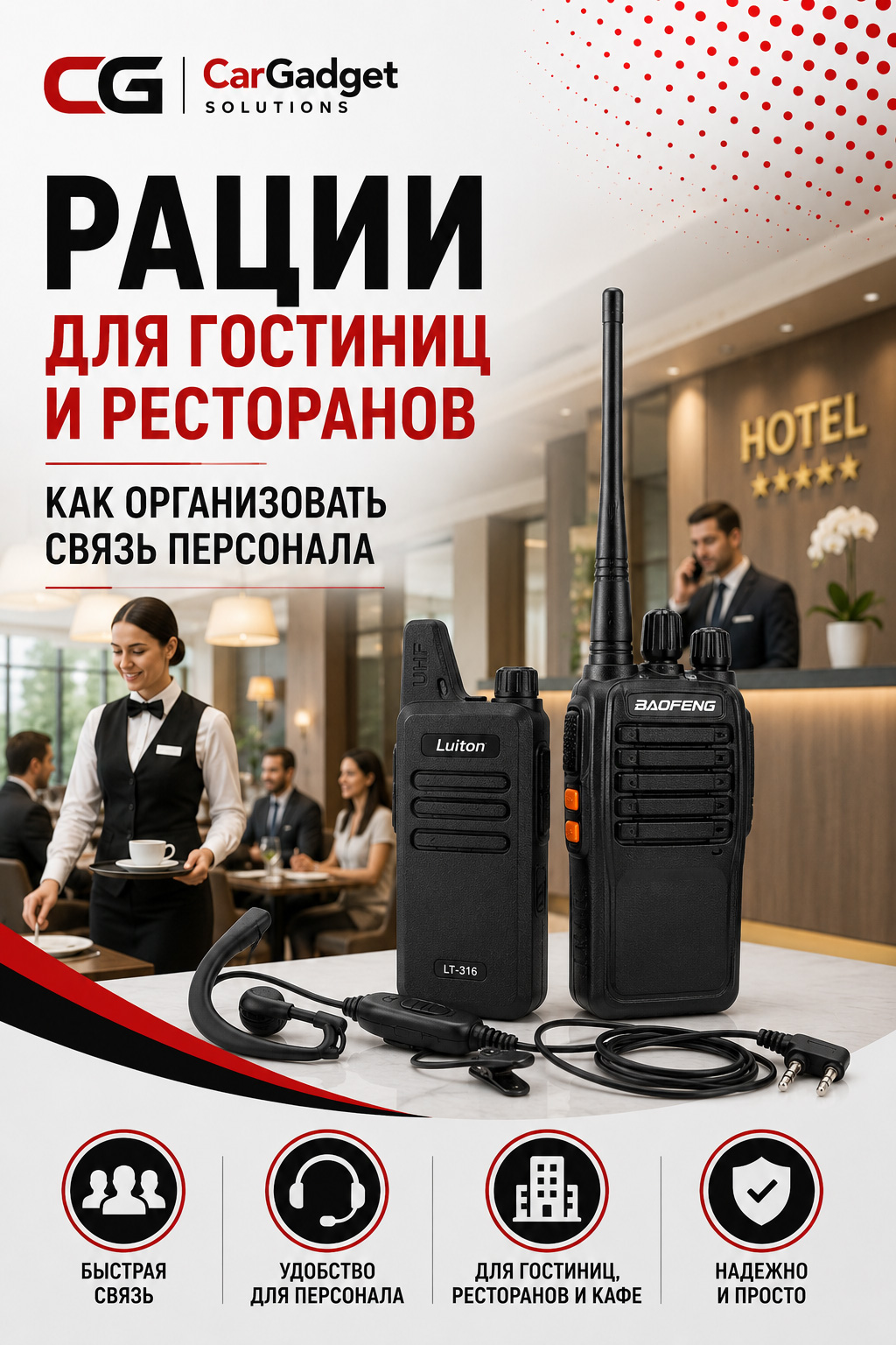 Рации для гостиниц, кафе и ресторанов: как организовать связь персонала