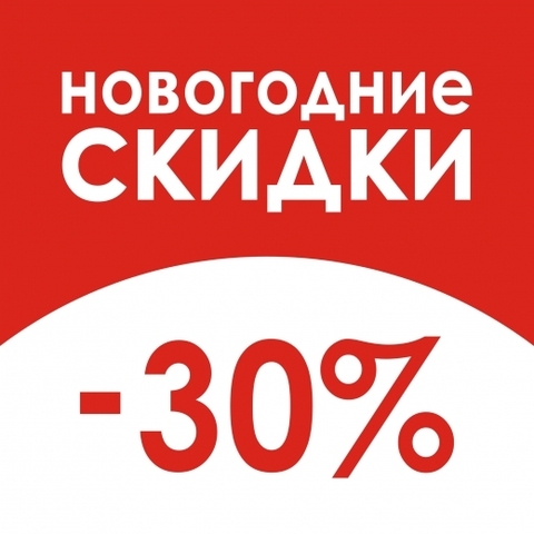 Скидка 30% в честь нового года и рождества