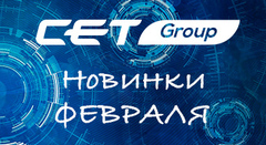 CET Group - новинки февраля