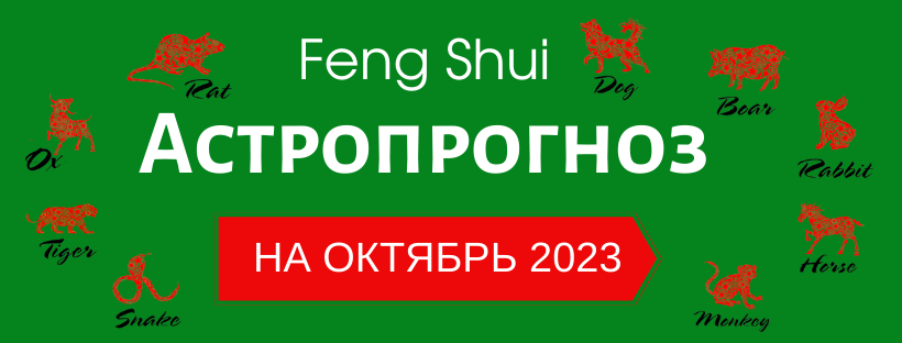 АСТРОПРОГНОЗ НА ОКТЯБРЬ 2023