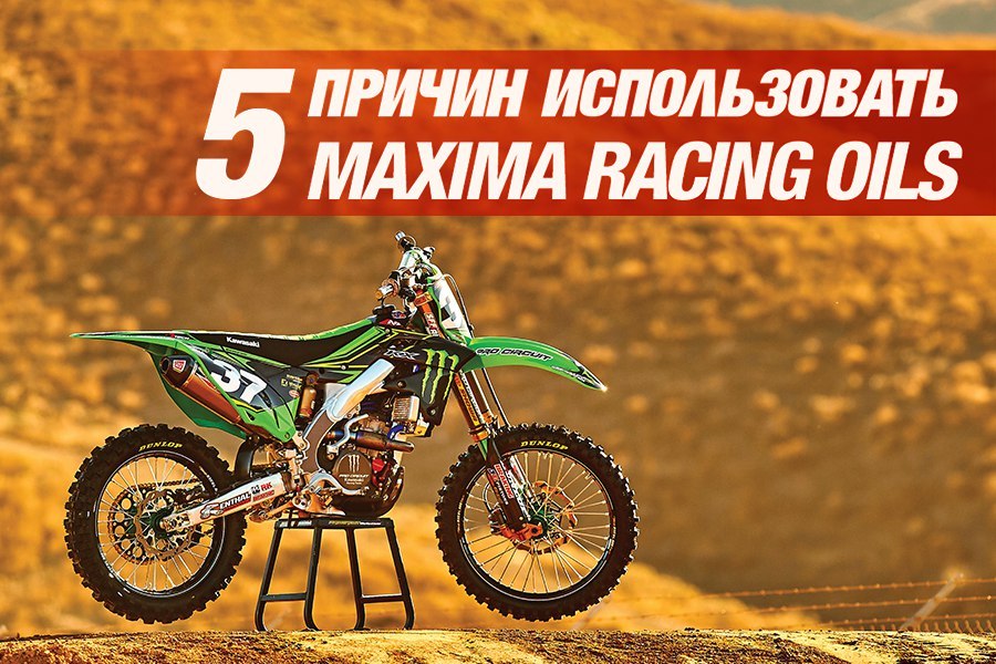 пять причин использовать Maxima Racing Oils