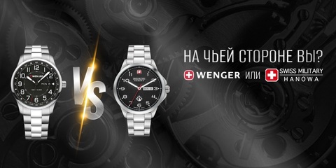 Швейцарские часы Wenger и Swiss Military Hanowa – что выбрать?