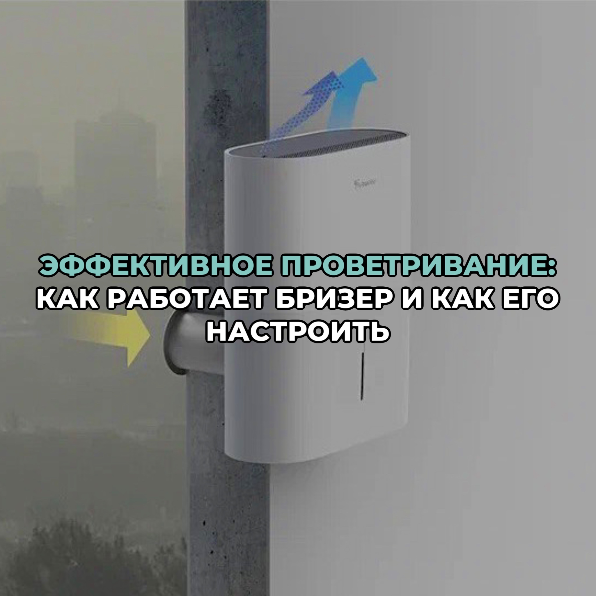 Что такое бризер и как он работает: принцип работы проветривания в ...