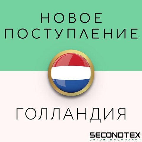 Большое поступление из Голландии уже в Secondtex! Ноябрь 2025!