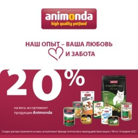 20% скидка на весь ассортимент продукции Animonda /  ЗАВЕРШЕНА