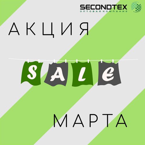 Акция марта - марафон скидок на сток от 10 до 70%!