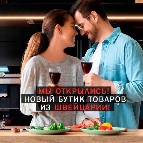 НОВЫЙ БУТИК ТОВАРОВ ИЗ ШВЕЙЦАРИИ!