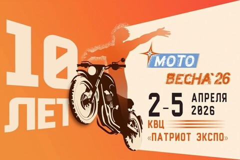 Главное событие сезона - мотовыставка Мотовесна-2026 пройдет с 2-5 апреля 2026г.