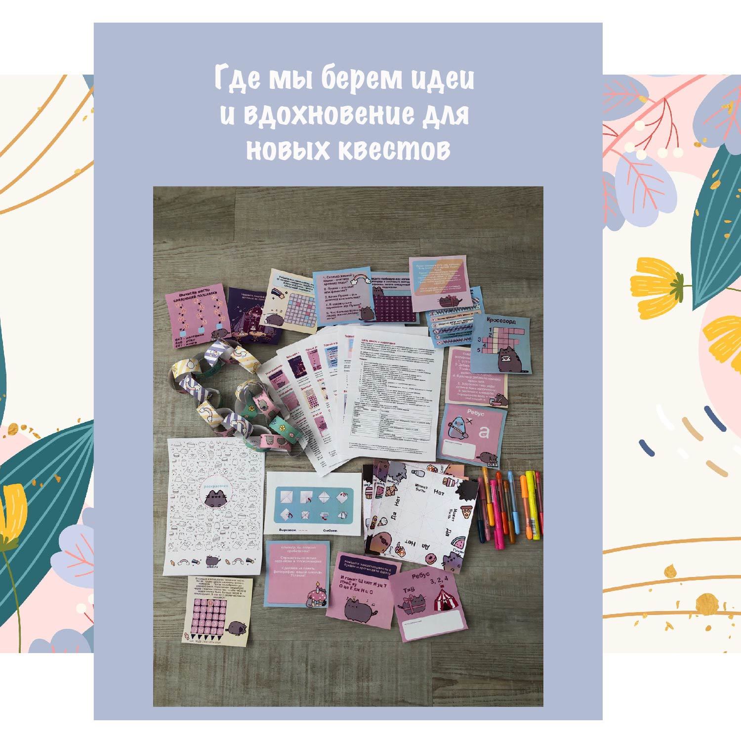 Где мы берем идеи и вдохновение для новых квестов