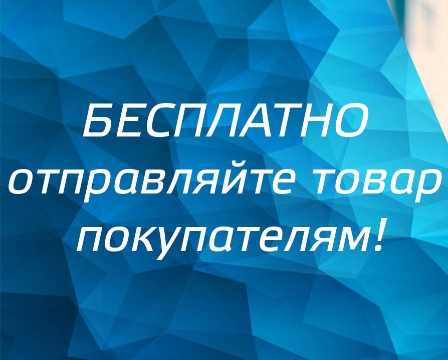 Бесплатно отправляйте товар покупателям!