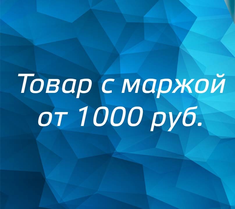 Товар с маржой от 1000 руб. доступен всем по дропшиппингу