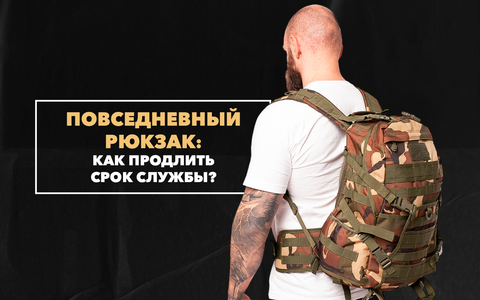 Как продлить срок службы своему повседневному рюкзаку