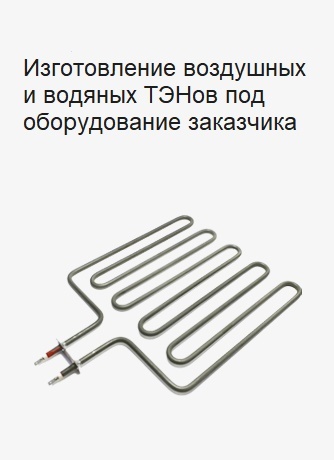 Купить воздушный ТЭН. Изготовление воздушных ТЭНов по вашим параметрам