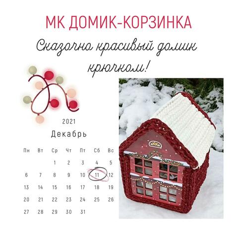 МК: Домик-корзинка крючком!