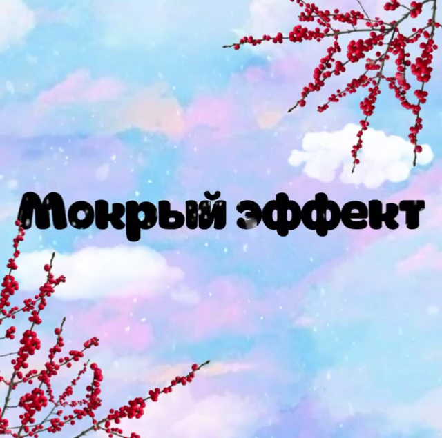 ЭФФЕКТ «МОКРЫХ» РЕСНИЦ😍