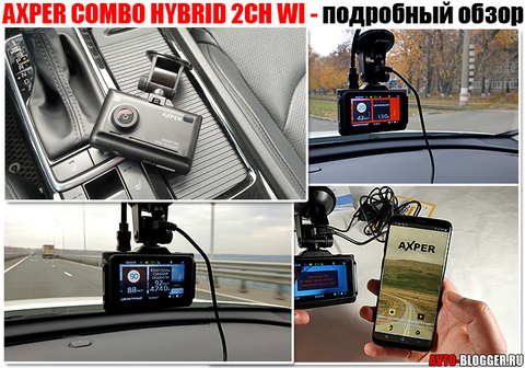 AXPER COMBO HYBRID 2CH WI. Подробный обзор и мой отзыв. avto-blogger.ru