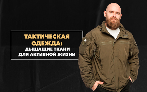 Дышащие ткани в тактической одежде: почему это важно для активного образа жизни