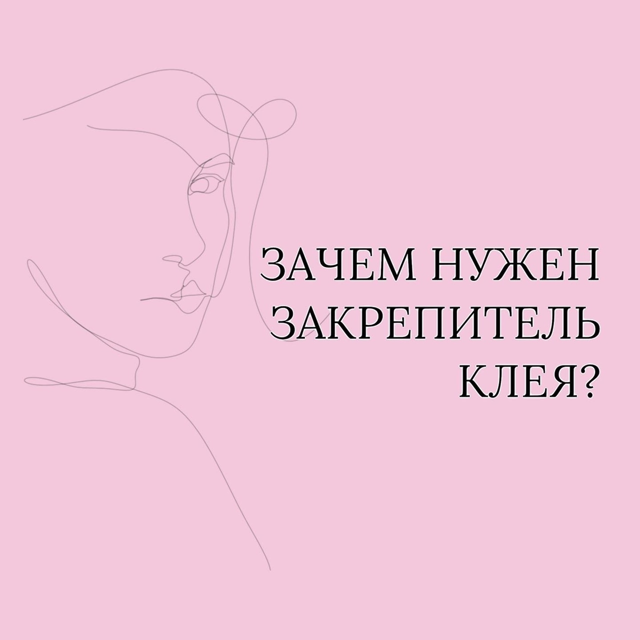 ЗАЧЕМ НУЖЕН ЗАКРЕПИТЕЛЬ КЛЕЯ?🕵🏽‍♀